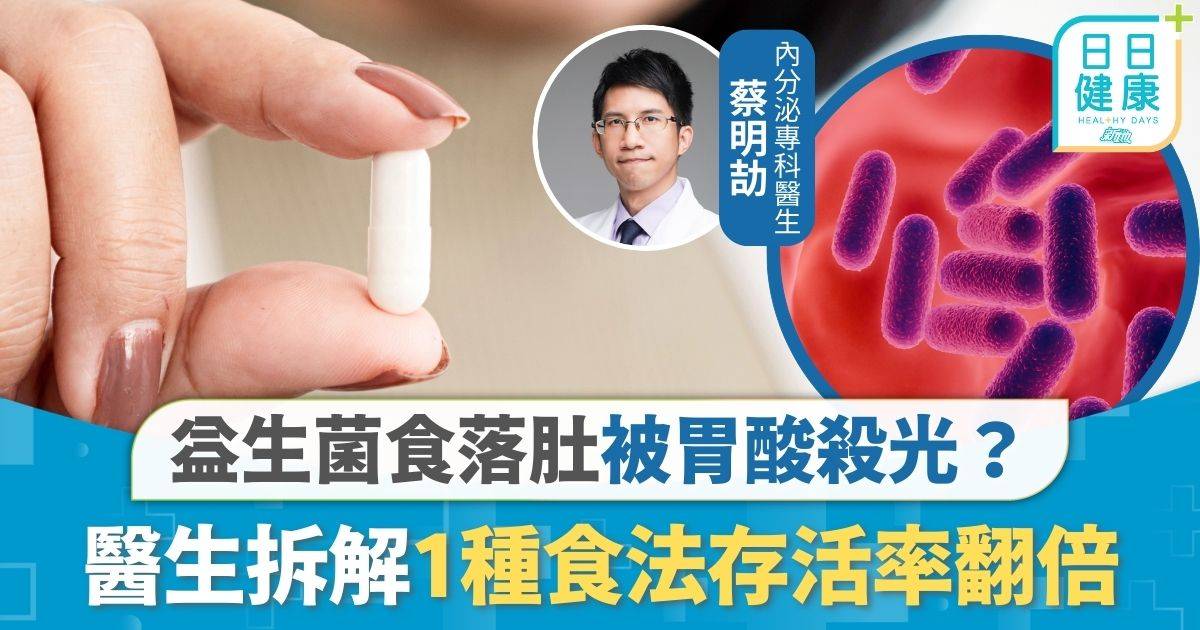益生菌｜益生菌食落肚被胃酸殺光？ 推薦1種食法存活率翻倍 醫生拆解最佳服用時間