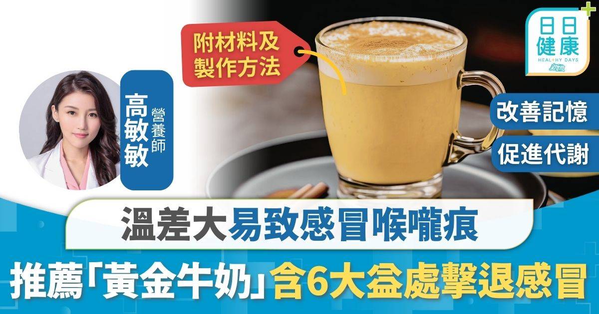 營養食譜｜溫差大易致感冒喉嚨痕 推薦「黃金牛奶」擊退感冒 含6大益處防失智降血壓