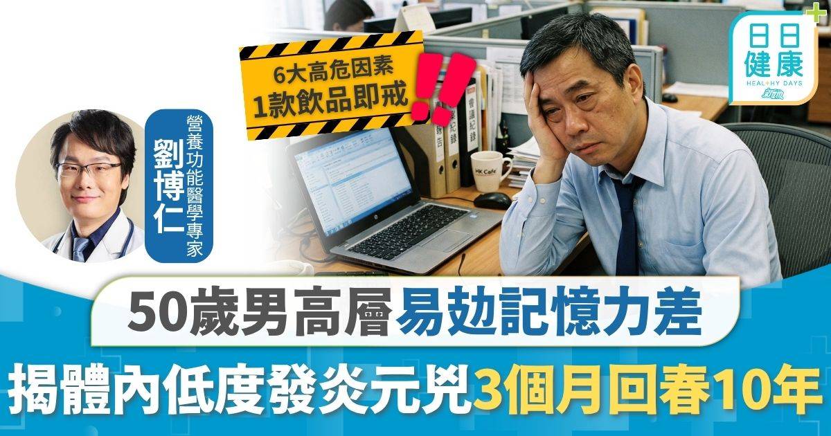 低度發炎｜50歲男高層易攰記憶力差 拆解體內低度發炎風險 醫生揭元兇3個月回春10年