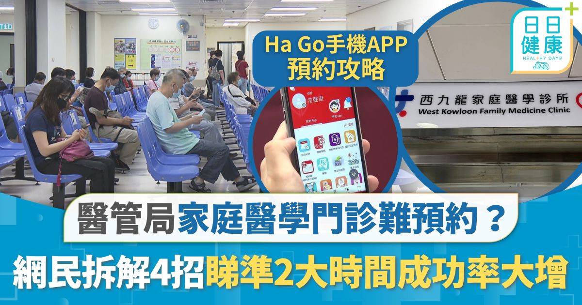 Ha Go手機預約攻略｜家庭醫學門診難預約？ 網民拆解4招成功率大增 睇準2大時間釋放預約名額