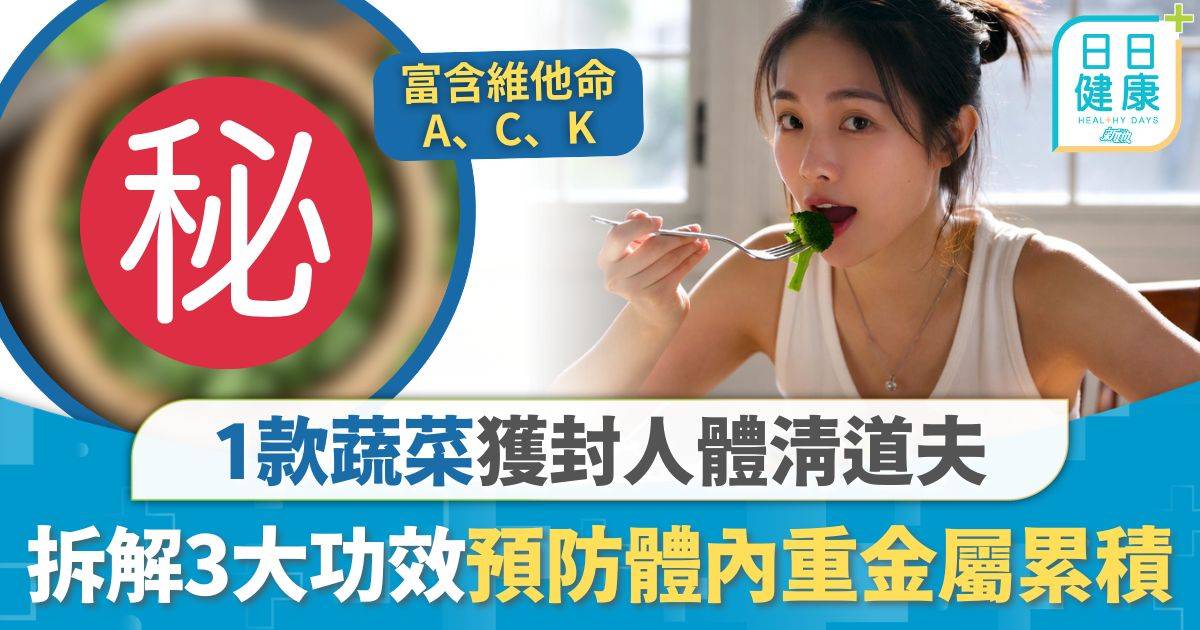 飲食營養｜排毒抗發炎 1款蔬菜獲封人體清道夫 拆解3大功效預防體內重金屬累積