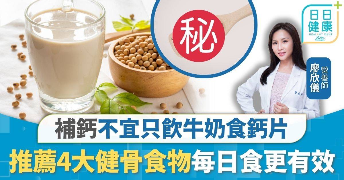 護骨飲食｜補鈣不宜只飲牛奶食鈣片 豆漿加1物效果加倍 推薦4大健骨食物每日食更有效