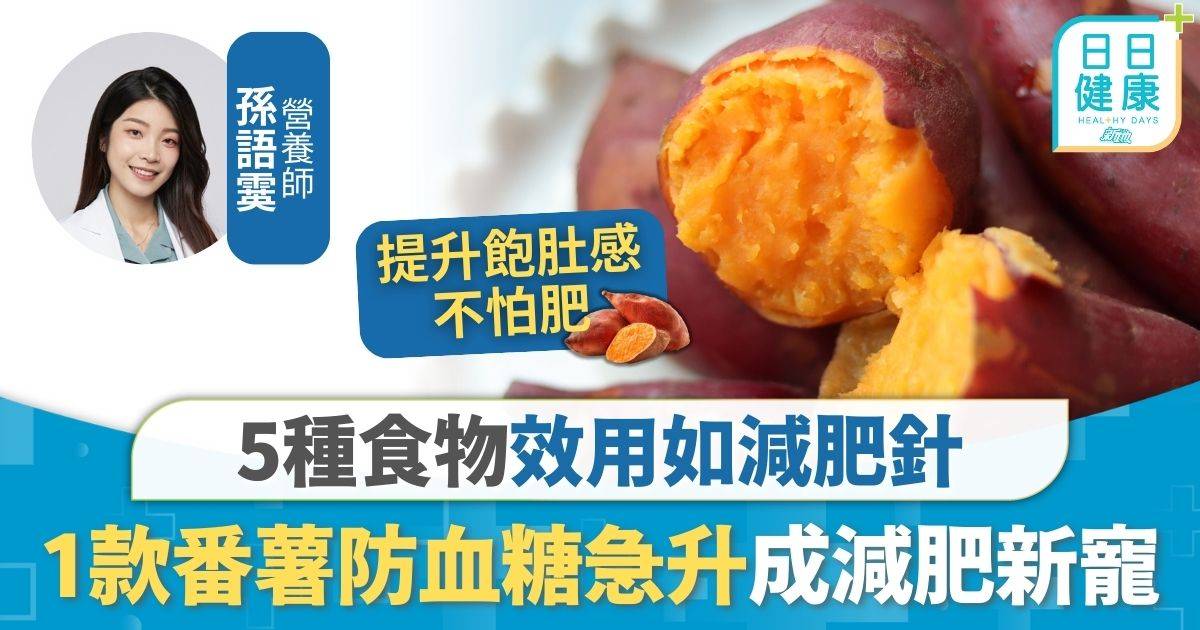 減肥飲食｜5種食物效用如減肥針 1款番薯成減肥新寵 改善腸道健康防血糖急升