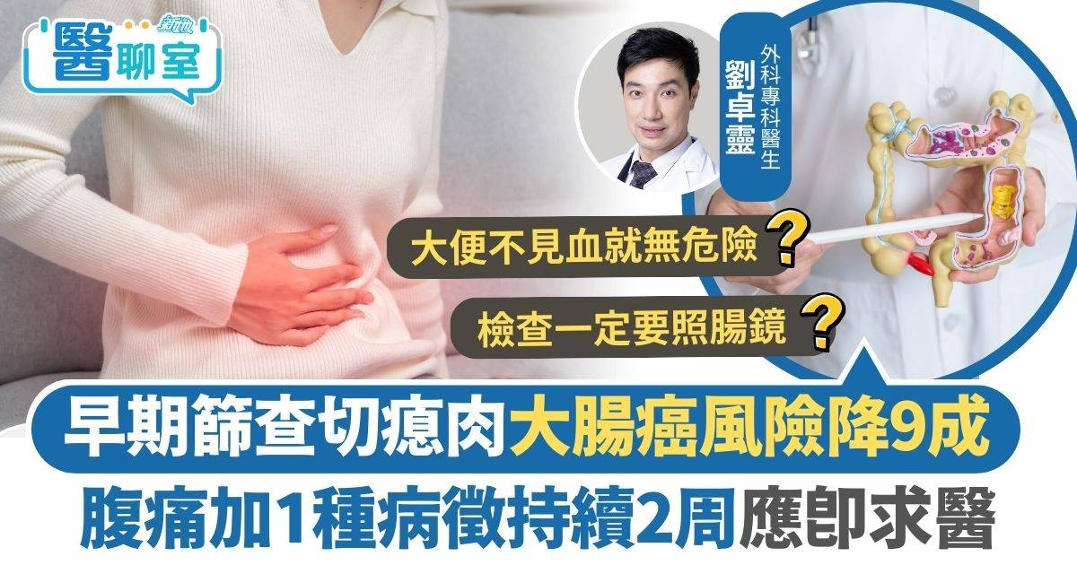 大腸癌｜早期篩查切瘜肉大腸癌風險降9成 腹痛加1種病徵持續2周應即求醫