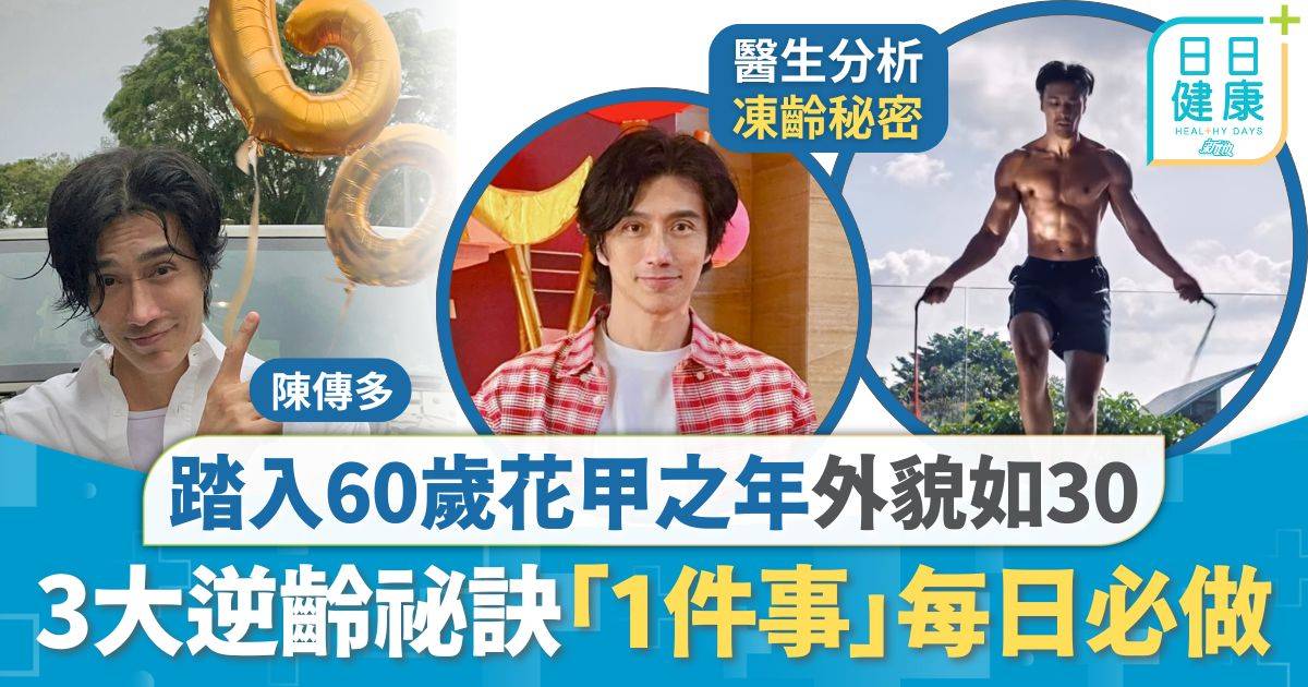 不老奇蹟｜踏入60歲花甲之年外貌如30 不老男神3大逆齡祕訣 每日必做「1件事」延緩老化