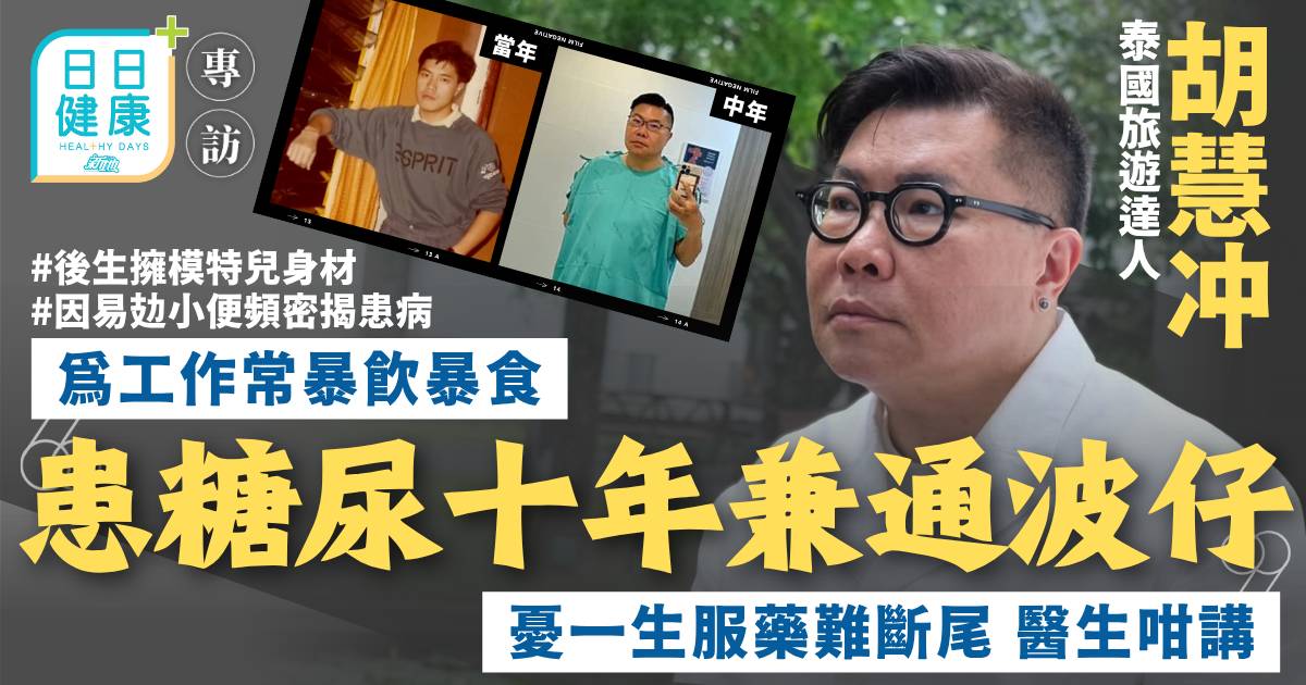 胡慧冲為工作常暴飲暴食患糖尿十年兼通波仔+憂一生服藥難斷尾+醫生拆解三大迷思