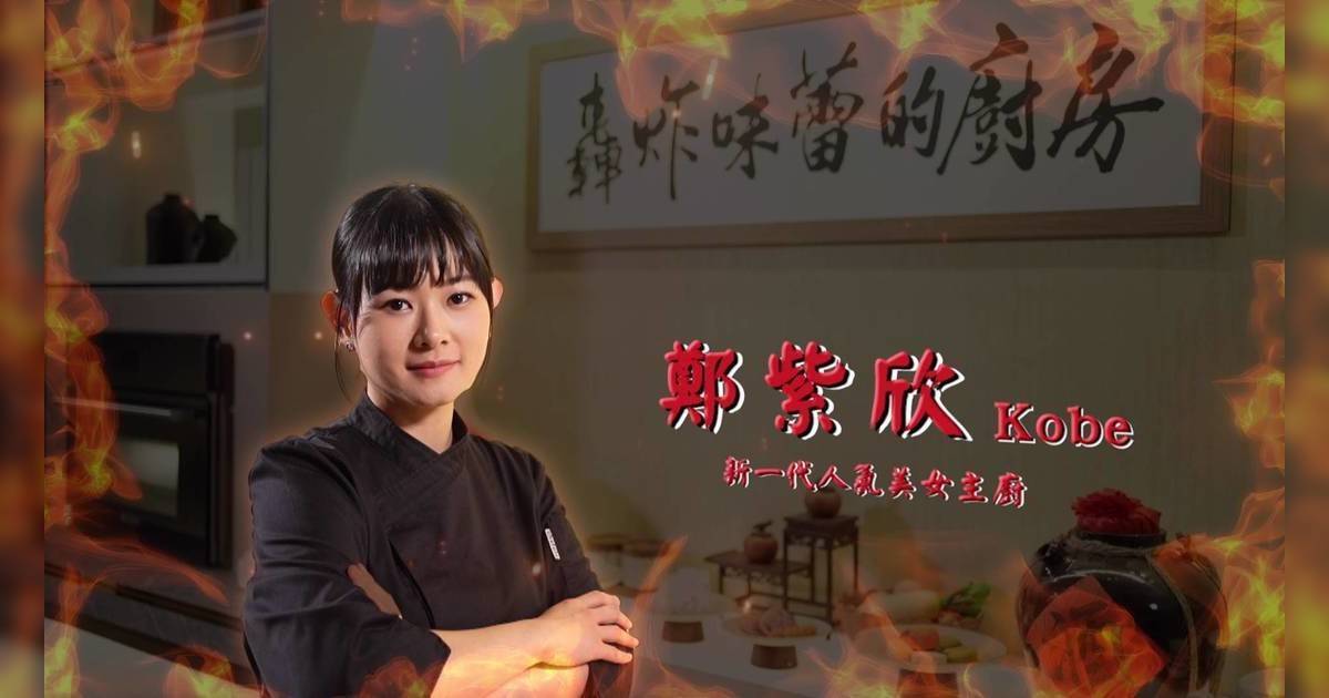 轟炸味蕾廚房｜90後美女主廚登場！戴祖儀試食後竟高呼「原地結婚」？