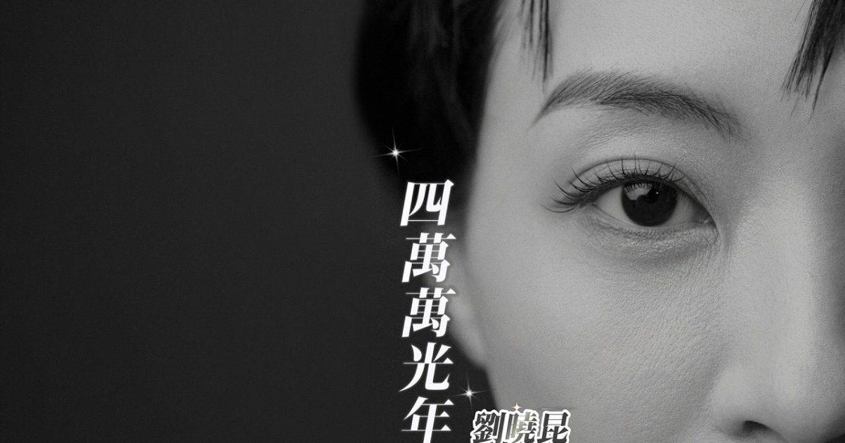 四萬萬光年 MV｜劉曉昆新歌歌詞+MV首播曝光