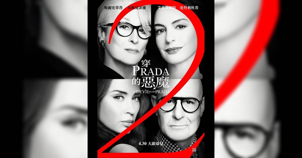 穿Prada惡魔2影評｜入場前7大必看劇情+終極彩蛋預告！4.30上映