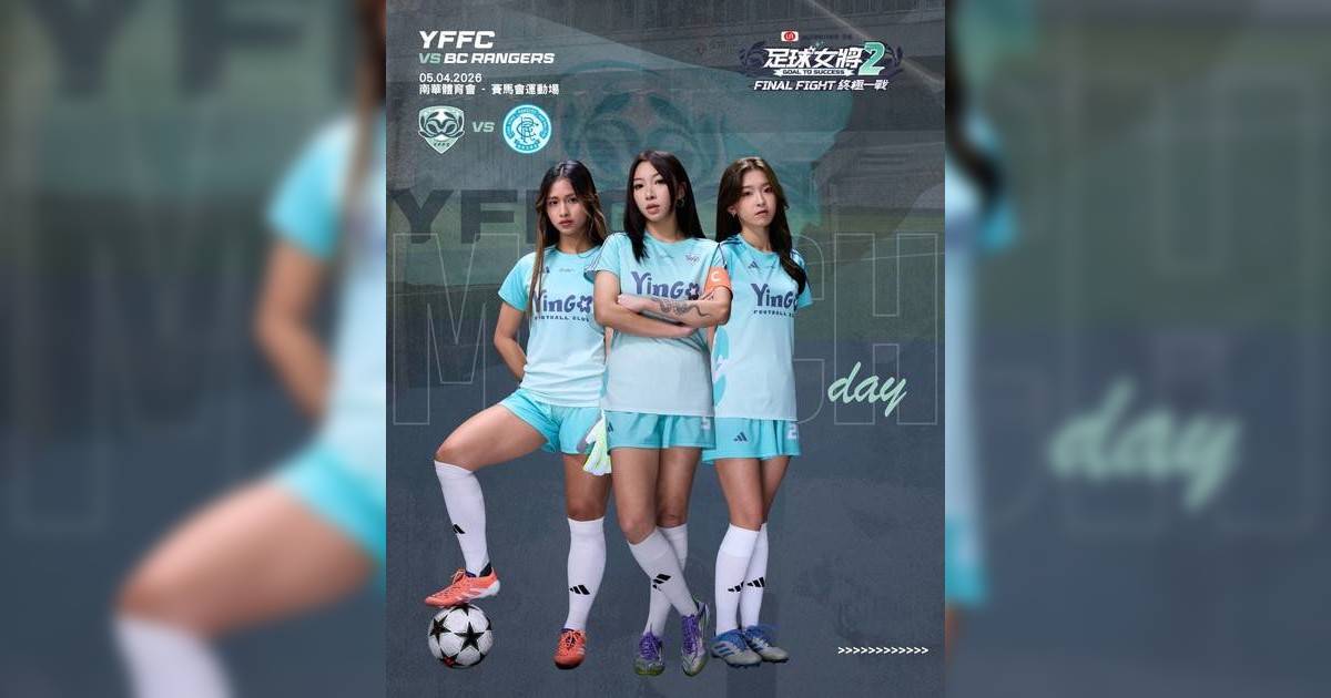 《足球女將2》螢花終極一戰對手曝光！師徒內鬨成最大看點 網民預測今季MVP