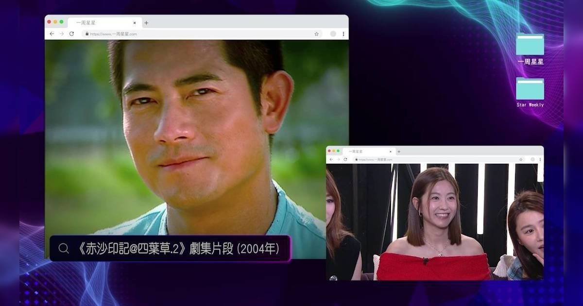一周星星｜陳自瑤重溫《四葉草》經典！隔空向郭富城追數：「你要負責呀！」
