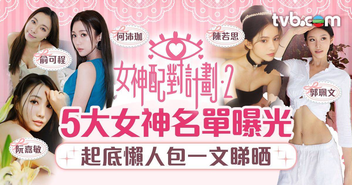 女神配對計劃2｜五大女神名單曝光 起底懶人包一文睇曬！MBTI大解構 平均年紀29.6歲