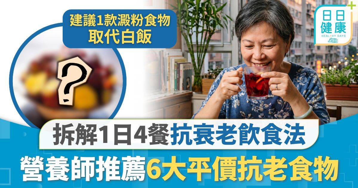 抗老飲食｜營養師推薦有用過保健品 6大平價抗老食物 拆解1日4餐抗衰老飲食法