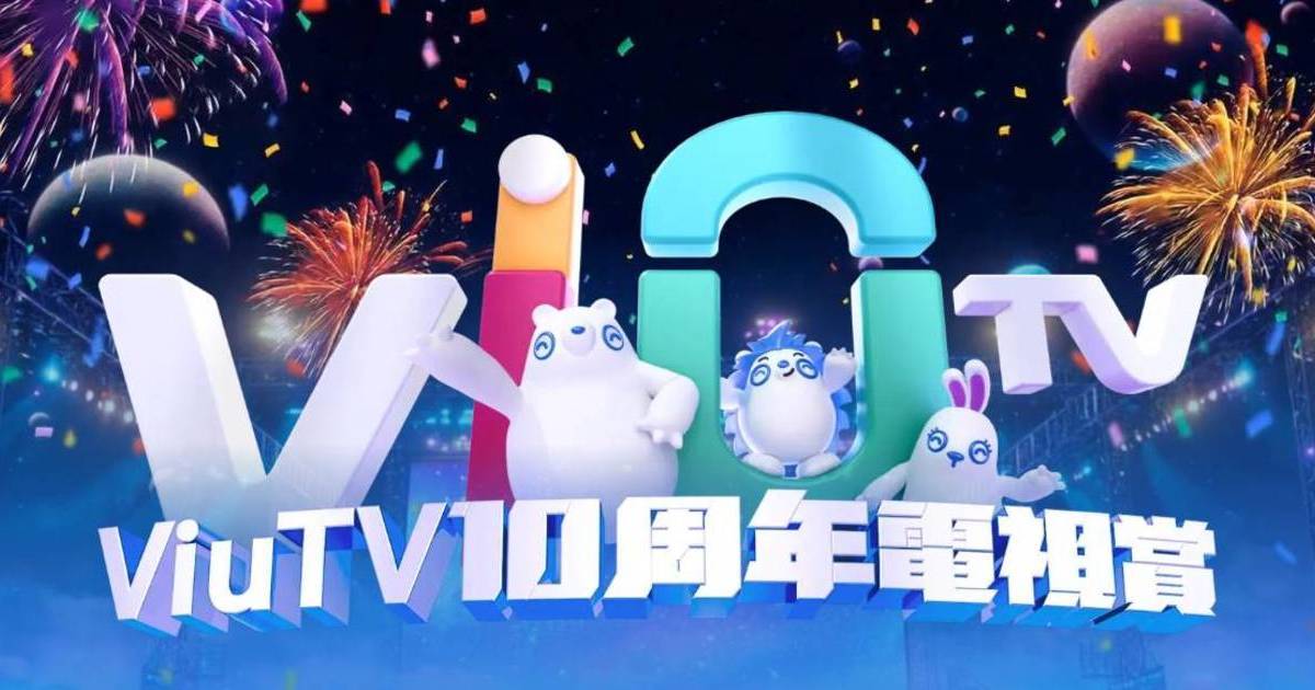 ViuTV 10周年電視賞｜一文睇清「奪獎攻略」！ 齊儲印花參加大抽獎贏豐富禮品【內附詳情】