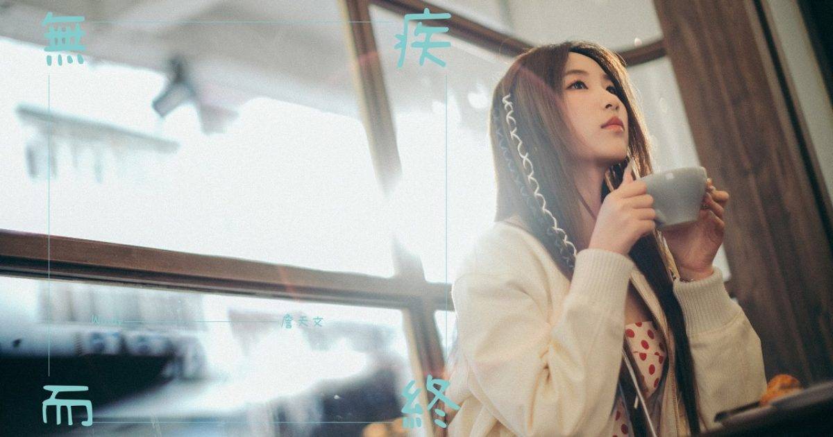 無疾而終 MV｜詹天文Windy新歌歌詞+MV首播曝光