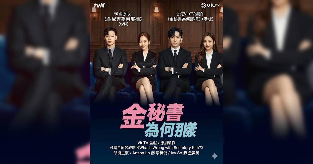 ViuTV翻拍《金秘書為何那樣》 Anson Lo飾演自戀副會長 孖Ivy So重現經典！重溫原版肉麻場面