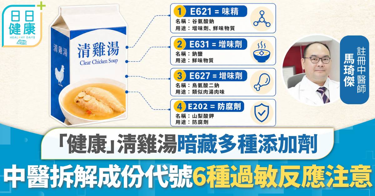 清雞湯煮麵以為健康？ 中醫：暗藏多種添加劑 拆解常見成份代號6種過敏反應注意