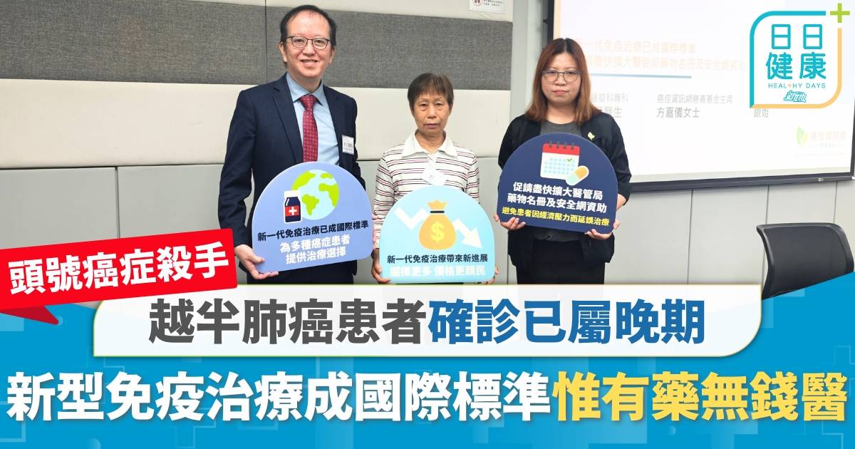 肺癌｜越半患者確診已屬晚期 新型免疫治療成國際標準 團體促擴大藥物名冊免「有藥無錢醫」