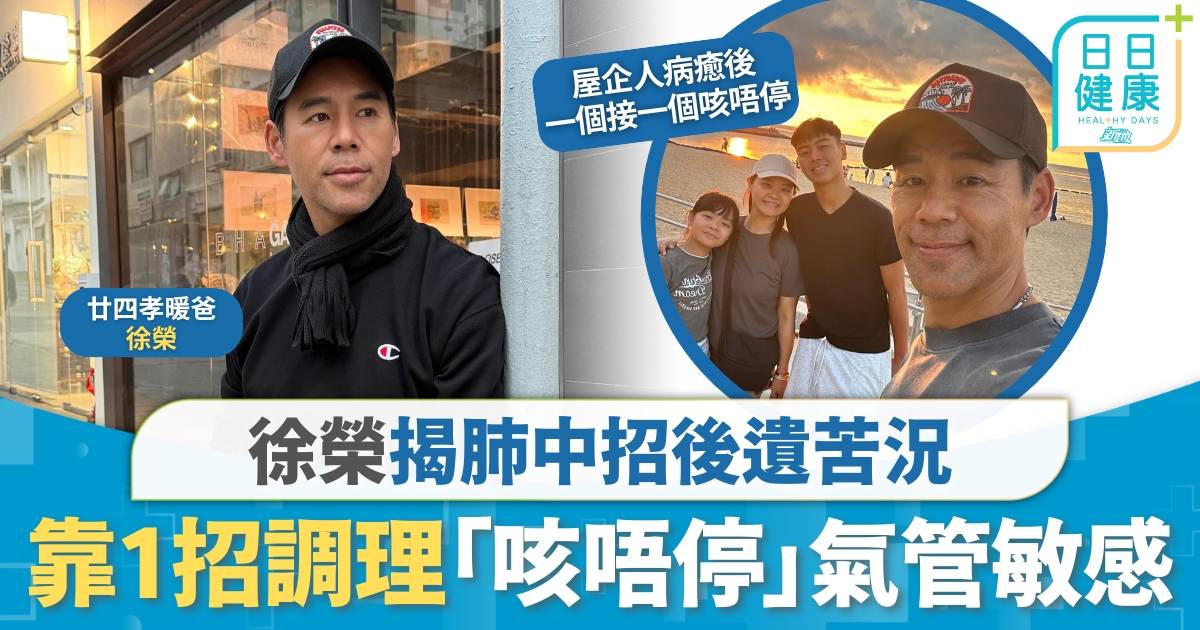 Protected: 徐榮日夜顛倒拼搏 揭肺中招後遺苦況 廿四孝爸爸靠1招強肺止咳
