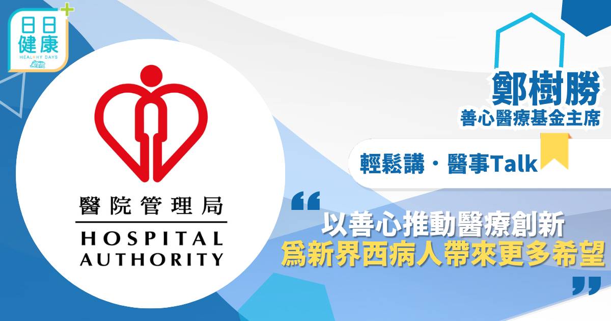 以善心推動醫療創新　為新界西病人帶來更多希望