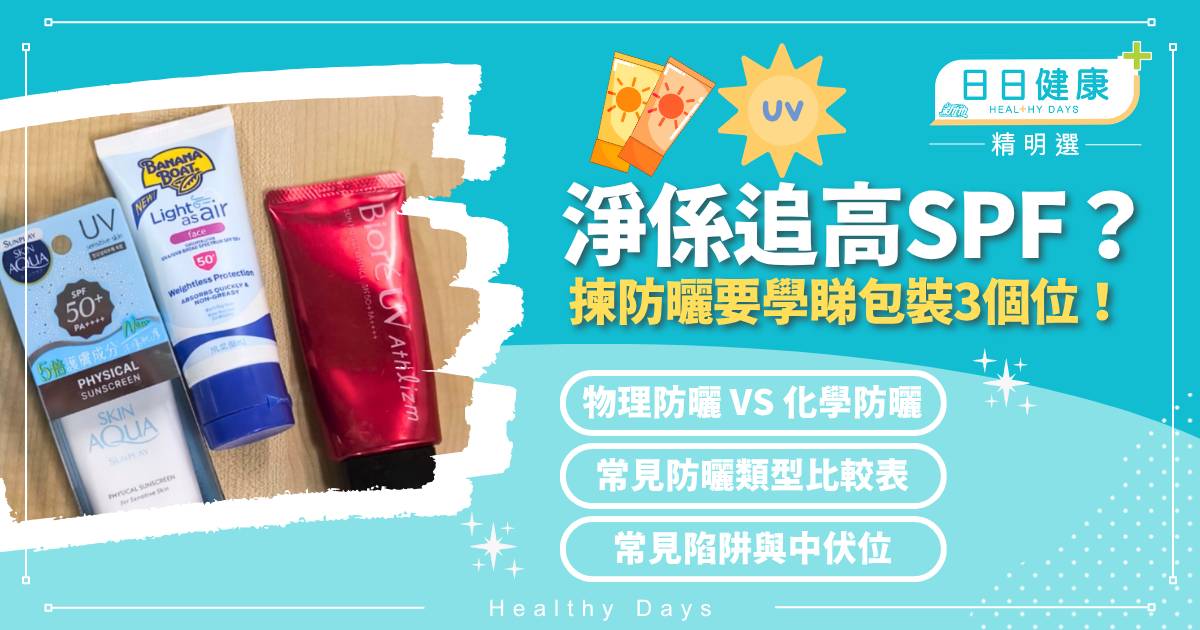 防曬點揀好2026｜物理與化學成分比較及防伏指南 買前必睇包裝3個位