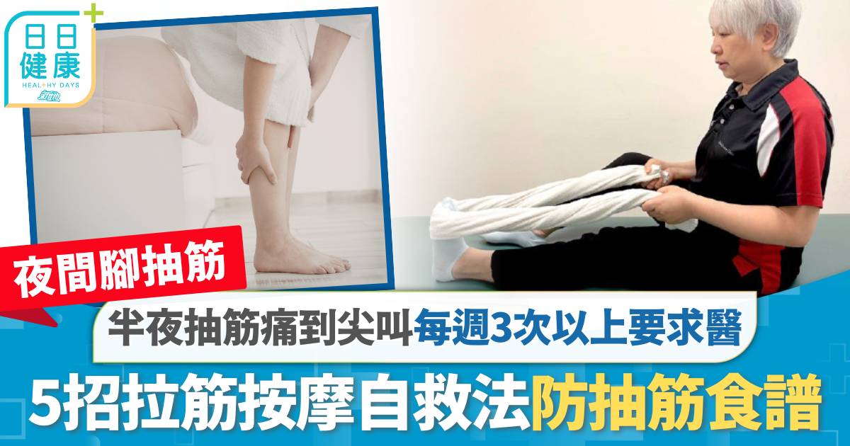 半夜腳抽筋痛到尖叫 每週3次以上要求醫 5招拉筋按摩自救法  附防抽筋食譜