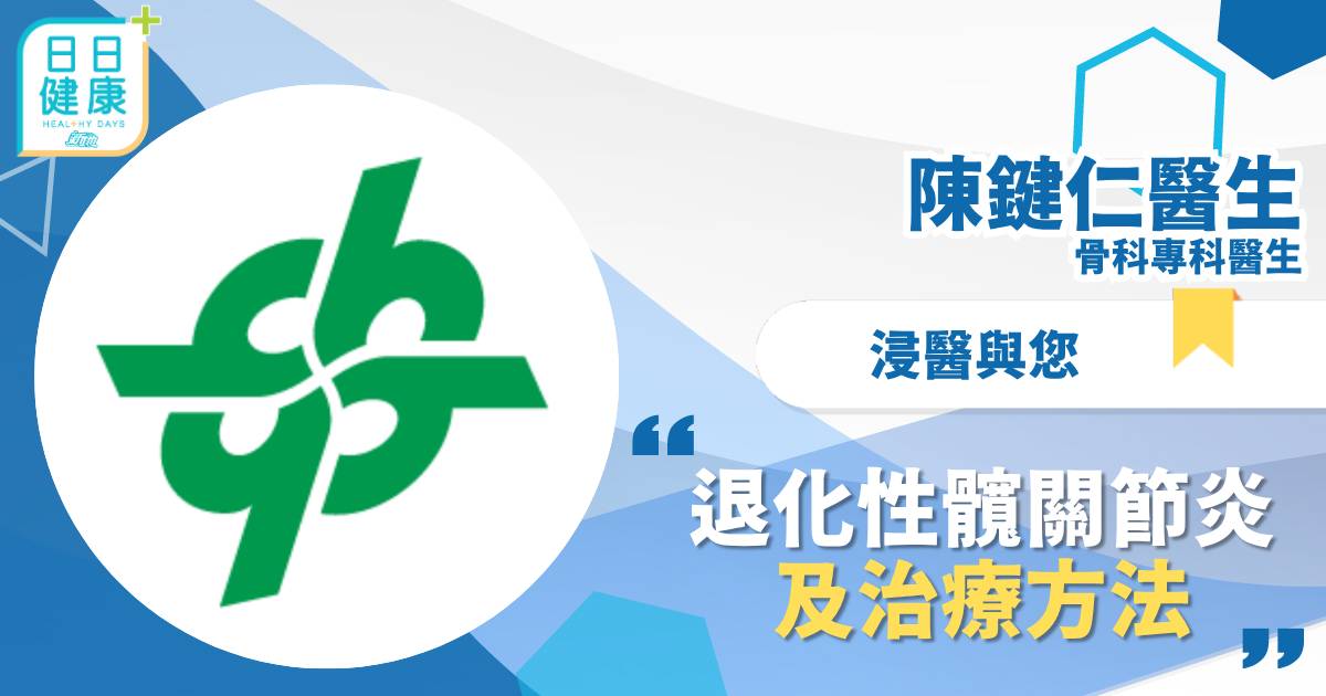 退化性髖關節炎及治療方法