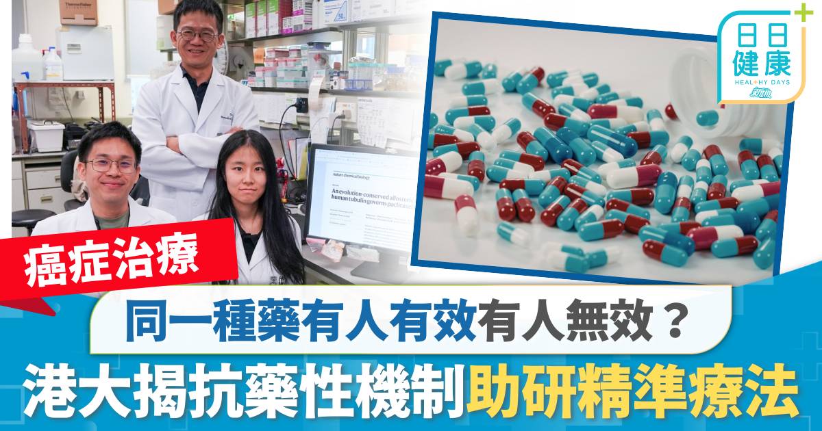 癌症藥物｜同一種藥有人有效有人無效？港大揭抗藥性機制助研精準療法