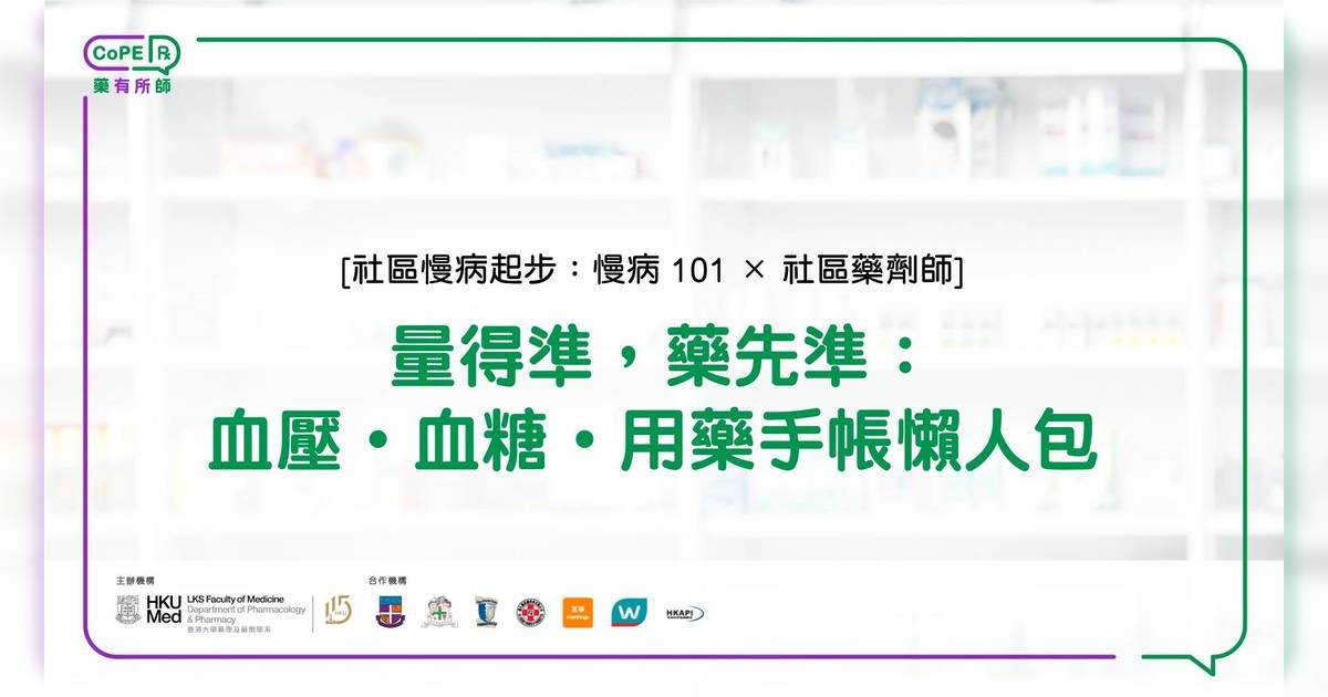 藥有所師｜量得準，藥先準：血壓・血糖・用藥手帳懶人包