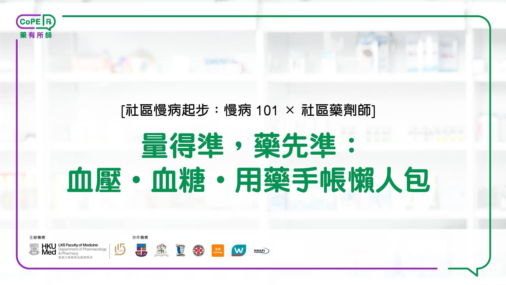 藥有所師｜量得準，藥先準：血壓・血糖・用藥手帳懶人包