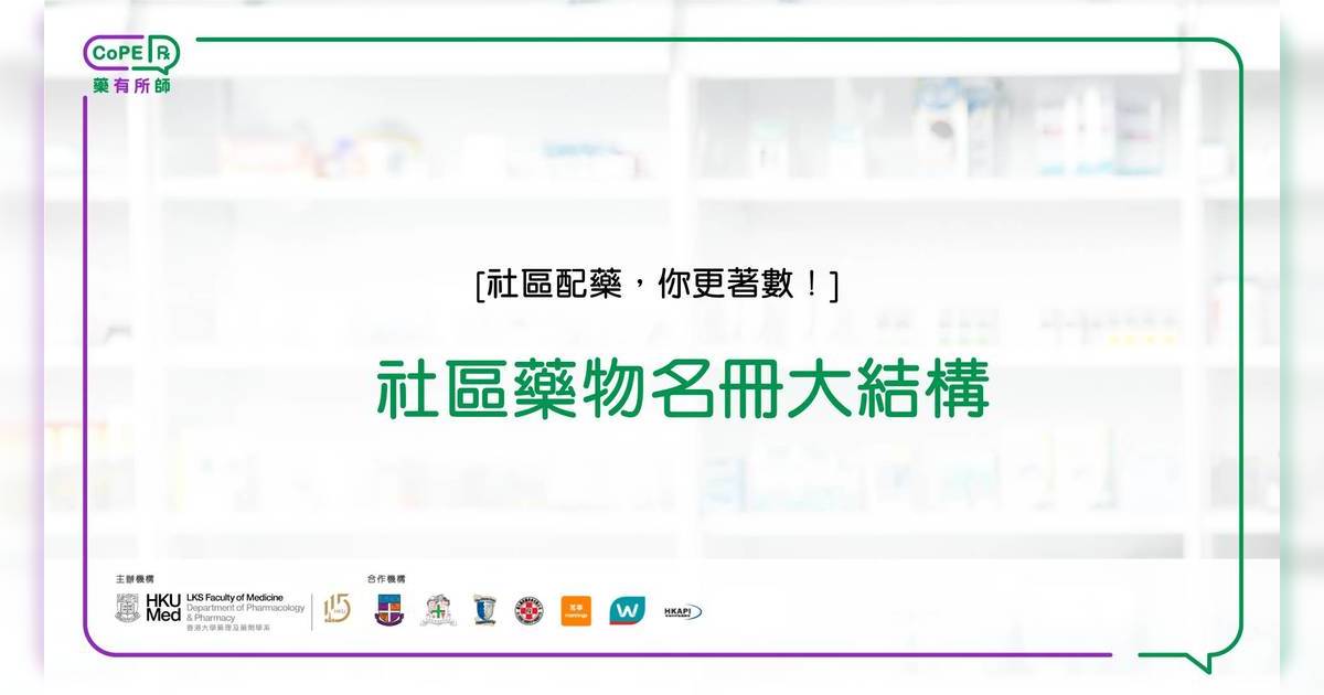 社區藥物名冊大解構