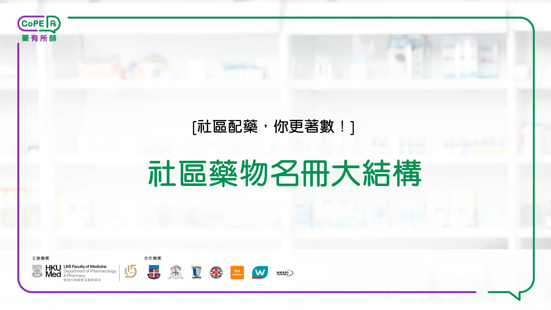 社區藥物名冊大解構