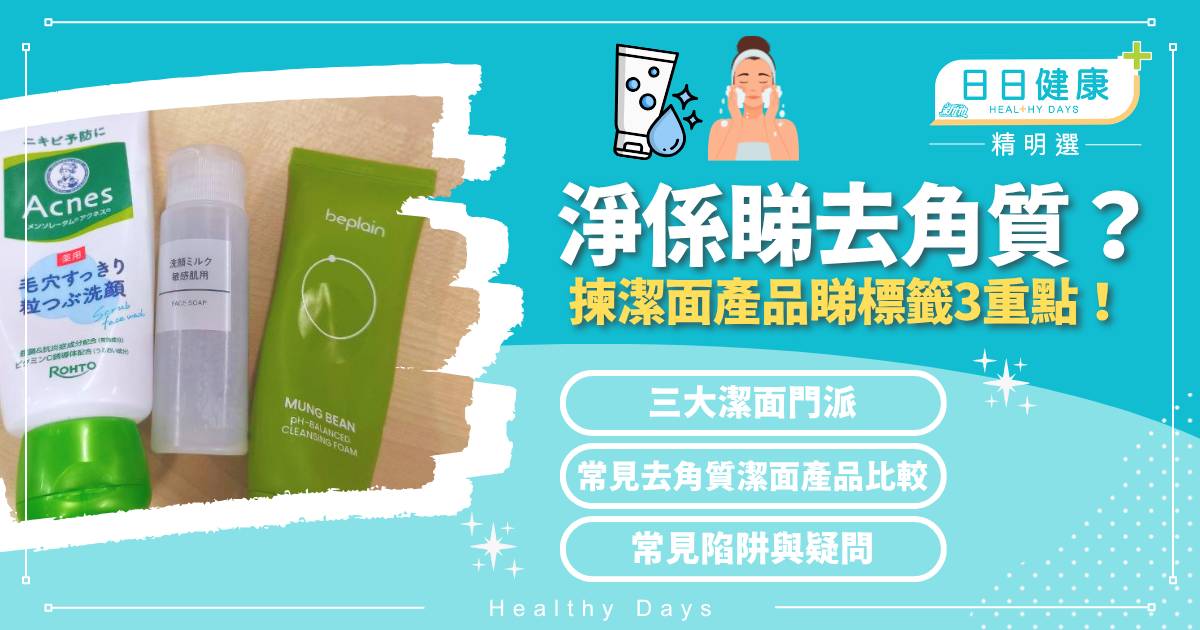 潔面點揀好 2026｜成分比較功效與常見陷阱 買前必睇包裝 3 個位