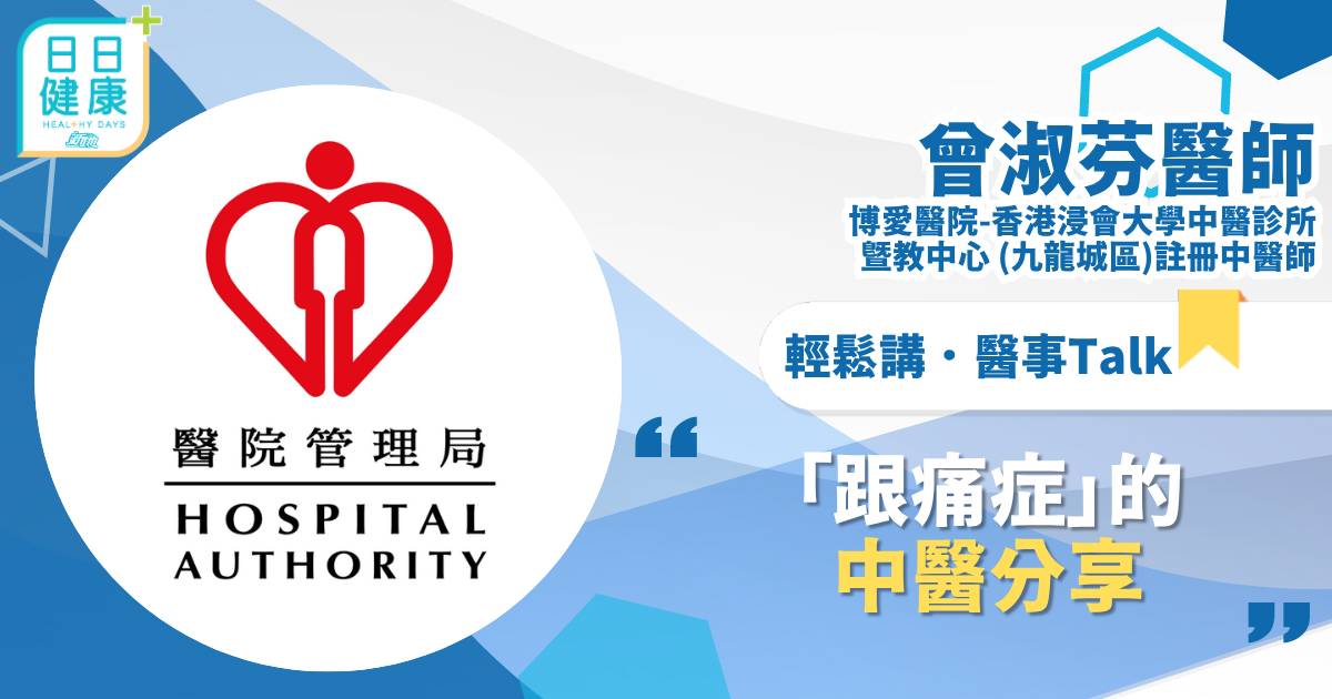 「跟痛症」的中醫分享