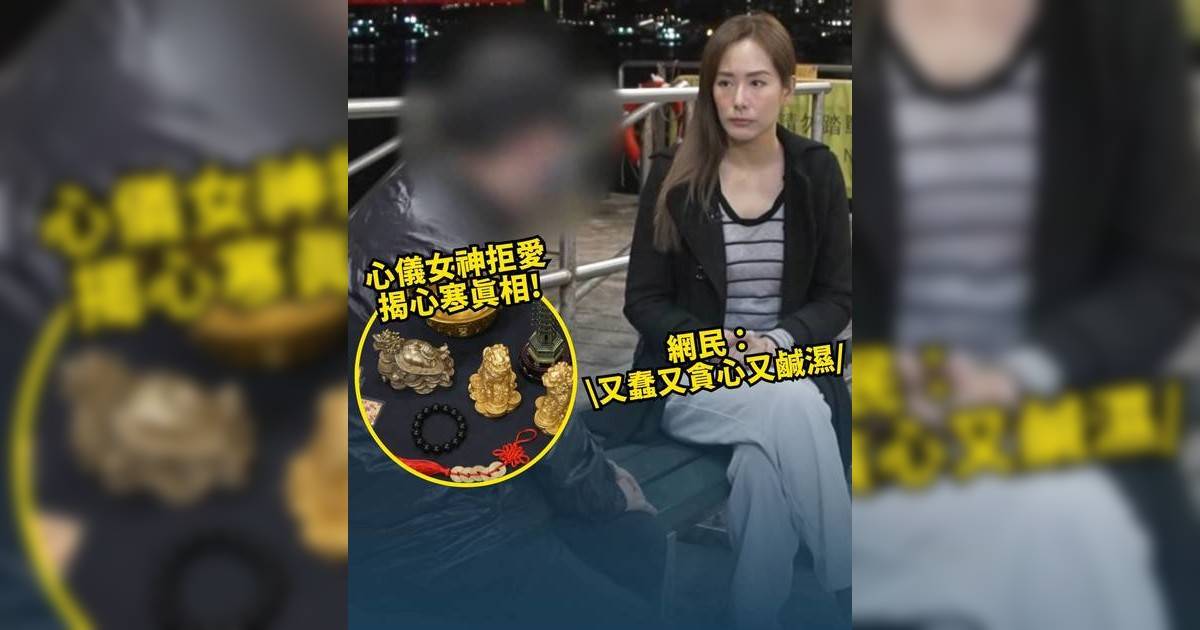 東張西望｜痴男網購愛情法器求改運 先中彩票再抱佳人 慘失18萬積蓄