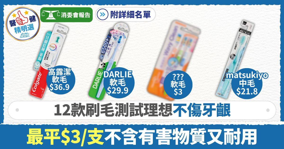 消委會牙刷評測｜13款刷毛不理想易傷牙齦 12款獲好評最平$3／支不含有害物質