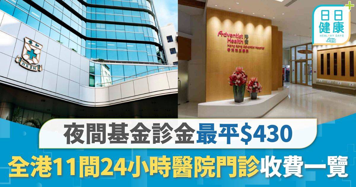 夜診收費2026｜全港11間24小時醫院門診收費一覽 夜間基金診金最平$430