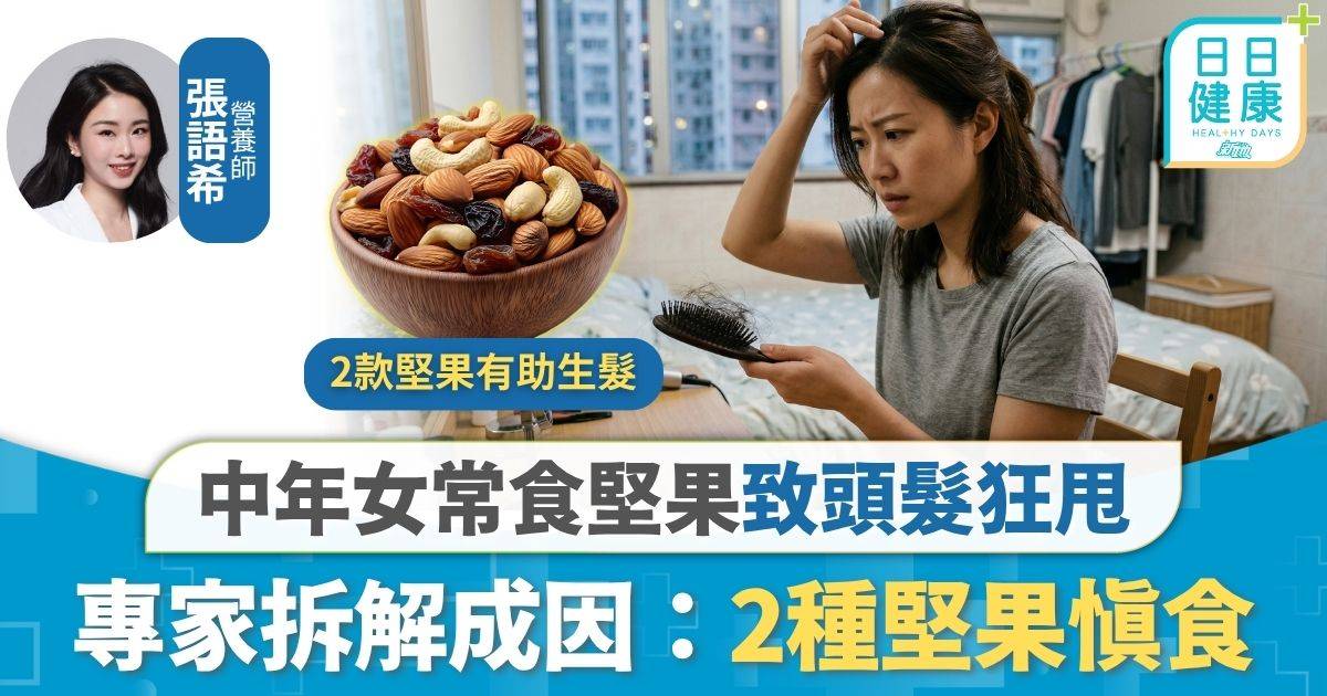 頭髮護理｜以為健康常食堅果 中年女毛囊過敏狂甩頭髮 專家拆解成因：2種堅果慎食