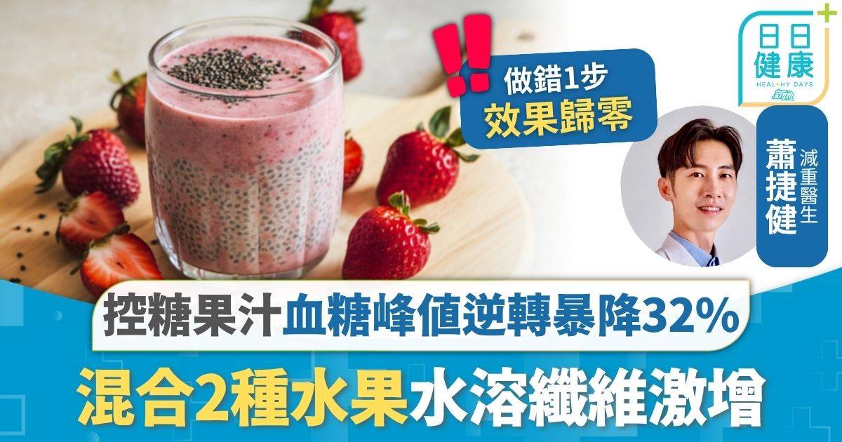 降血糖飲食｜懶人必學控糖果汁 血糖峰值逆轉暴降32% 混合2種水果水溶纖維激增