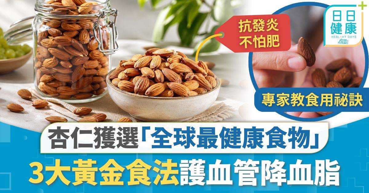 飲食健康｜力壓藍莓牛油果羽衣甘藍 杏仁獲選「全球最健康食物」 3大黃金食法護血管降血脂