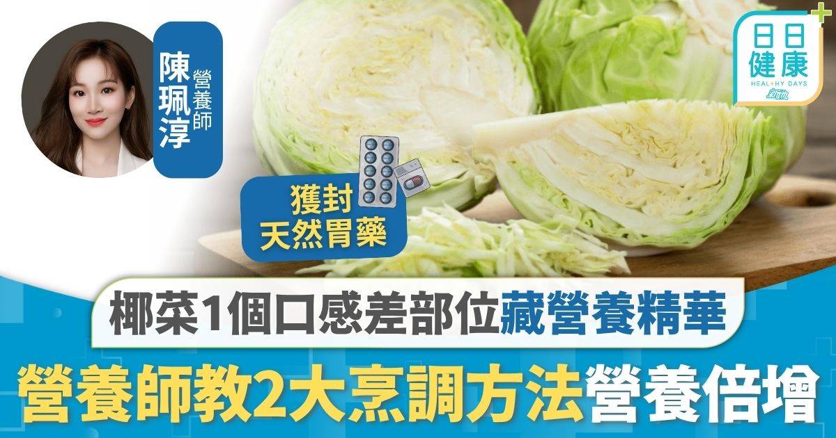 飲食營養｜口感差常被丟棄 椰菜1個部位藏營養精華 營養師教2大烹調方法營養倍增