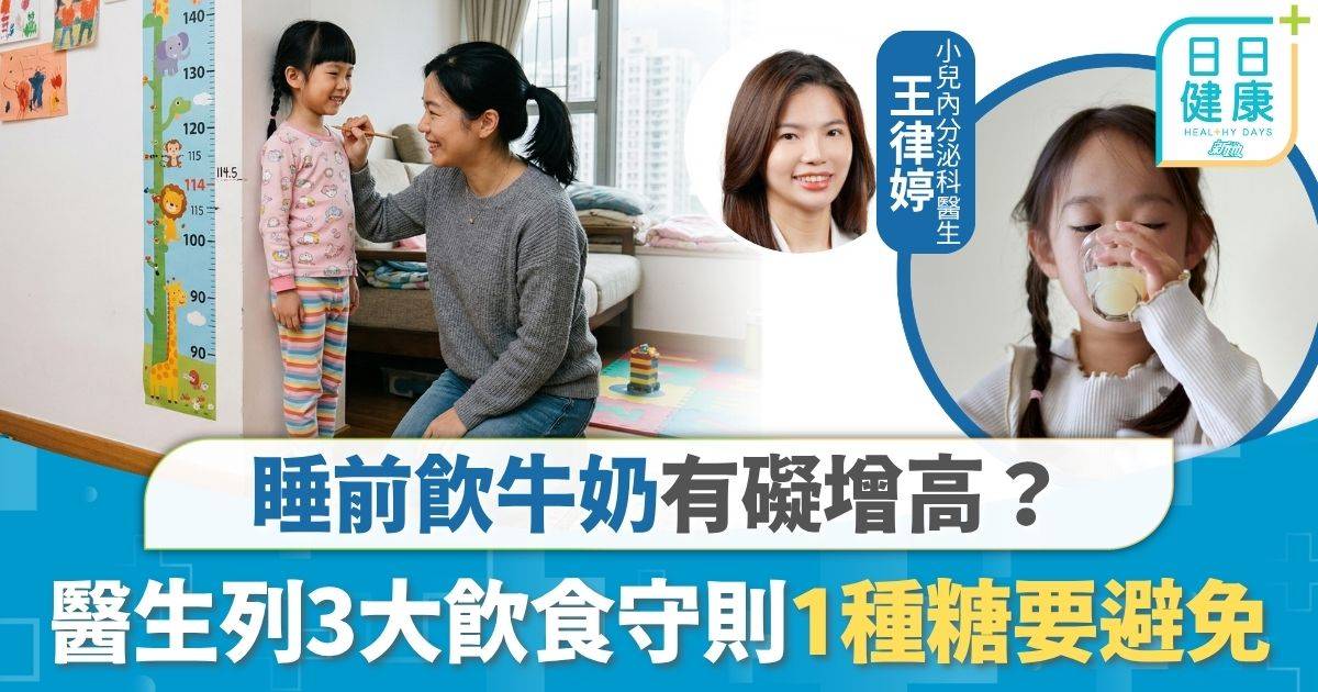 兒童身高｜睡前飲牛奶有礙增高？ 拆解兒童長高黃金時段 醫生列3大飲食守則1種糖要避免