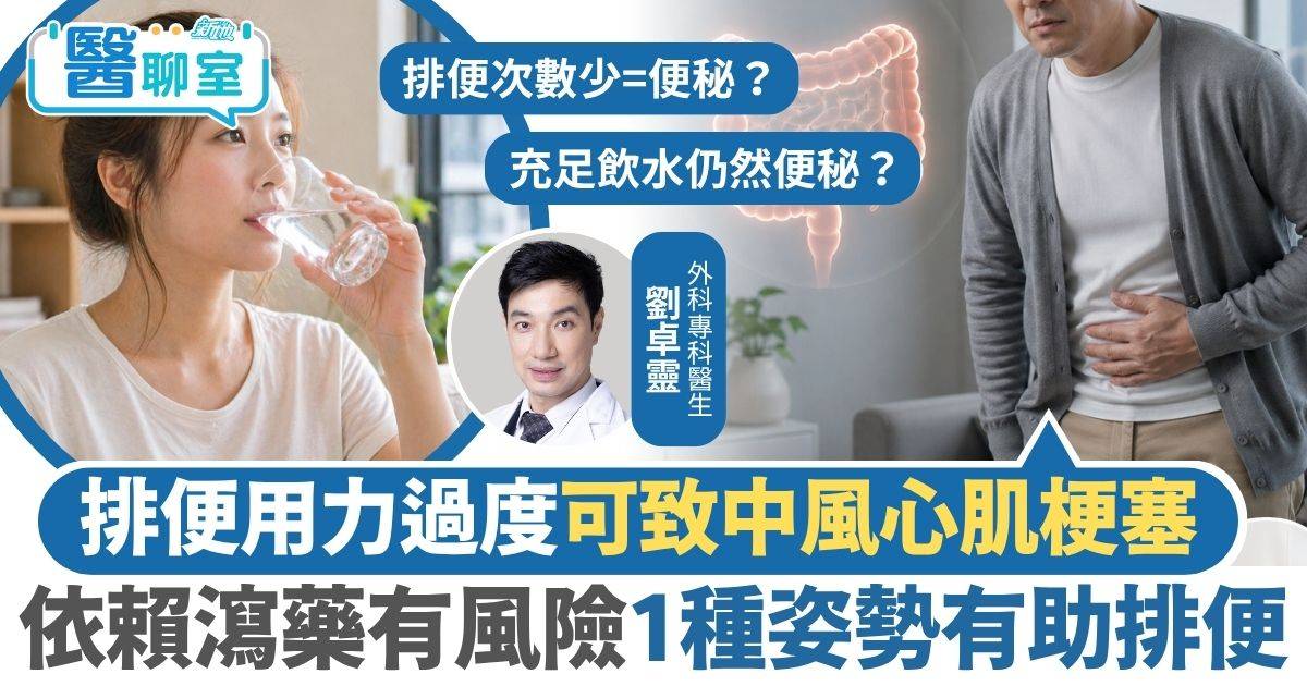 便秘問題｜排便用力過度可致中風心肌梗塞 依賴瀉藥有風險醫生教1種姿勢有助排便
