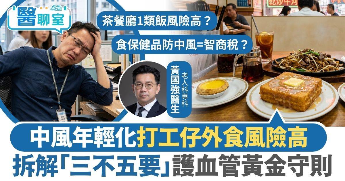 中風｜中風年輕化打工仔外食風險高 醫生拆解「三不五要」護血管黃金守則