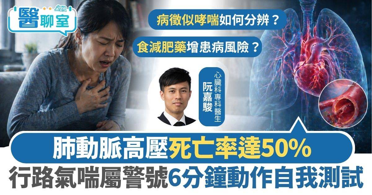 肺動脈高壓｜PAH死亡率達50% 行路氣喘屬警號6分鐘動作自我測試