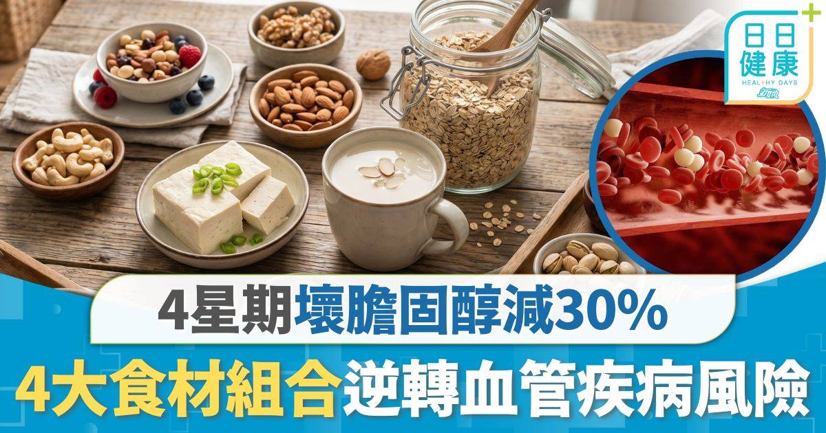 膽固醇｜4星期膽固醇減30% 專家推4大食材組合 毋須食藥逆轉血管疾病風險