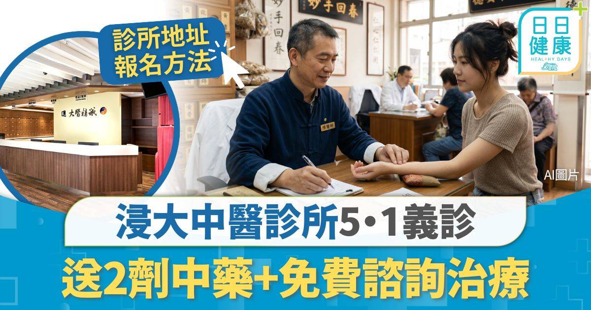 中醫義診｜浸大中醫診所5・1義診 送2劑中藥+免費諮詢治療 即睇診所名單及預約方法