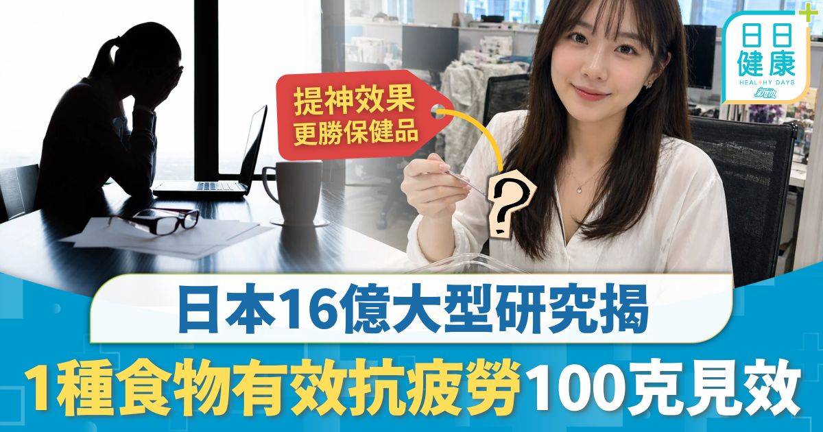 抗疲勞飲食｜ 日本16億大型研究 1種尋常食物成抗疲勞王者 日食100克就夠同時抗老