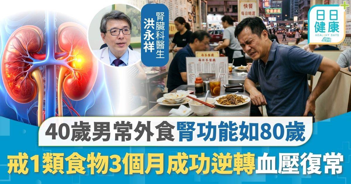 健康飲食｜40歲男常外食腎功能如80歲 戒1類食物3個月成功逆轉 重拾血管健康血壓回復正常