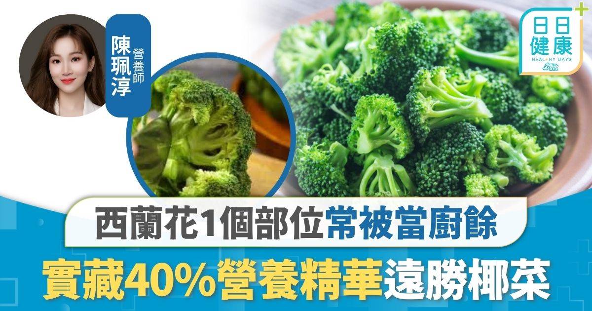 飲食營養｜ 西蘭花1個部位常被當廚餘 實藏40%營養精華 2大降血糖成份遠勝椰菜